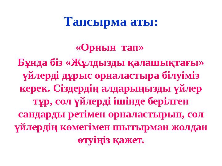 Тапсырма аты: «Орнын тап» Бұнда біз «Жұлдызды қалашықтағы» үйлерді дұрыс орналастыра білуіміз керек. Сіздердің алдарыңызды ү