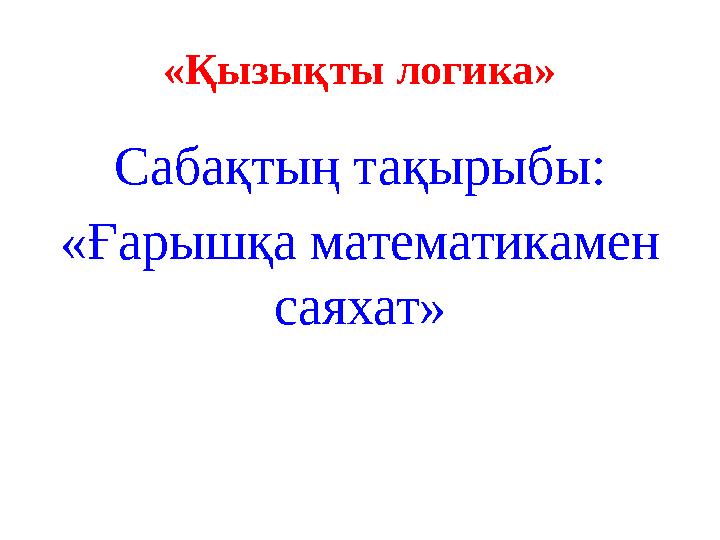 «Қызықты логика» Сабақтың тақырыбы: «Ғарышқа математикамен саяхат»