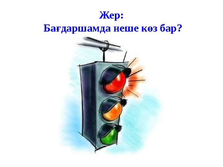 Жер: Бағдаршамда неше көз бар?