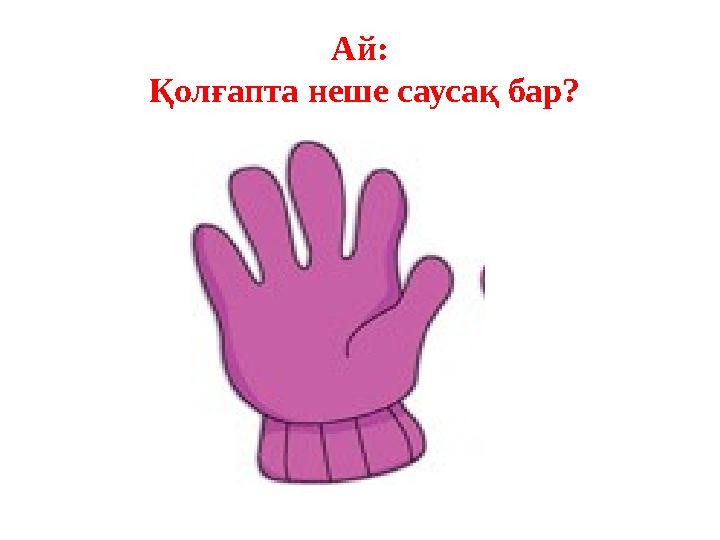 Ай: Қолғапта неше саусақ бар?