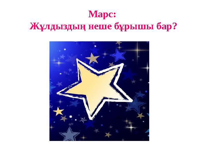 Марс: Жұлдыздың неше бұрышы бар?