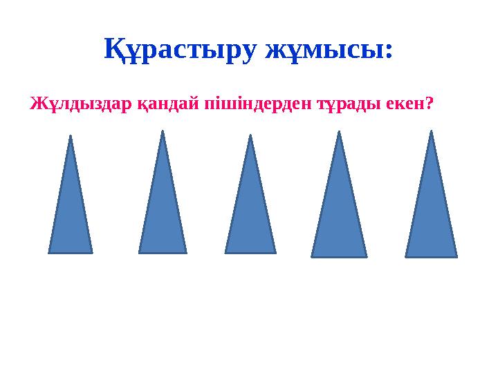 Құрастыру жұмысы: Жұлдыздар қандай пішіндерден тұрады екен?