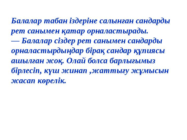 Балалар табан іздеріне салынған сандарды рет санымен қатар орналастырады. — Балалар сіздер рет санымен сандарды орналастырдыңд