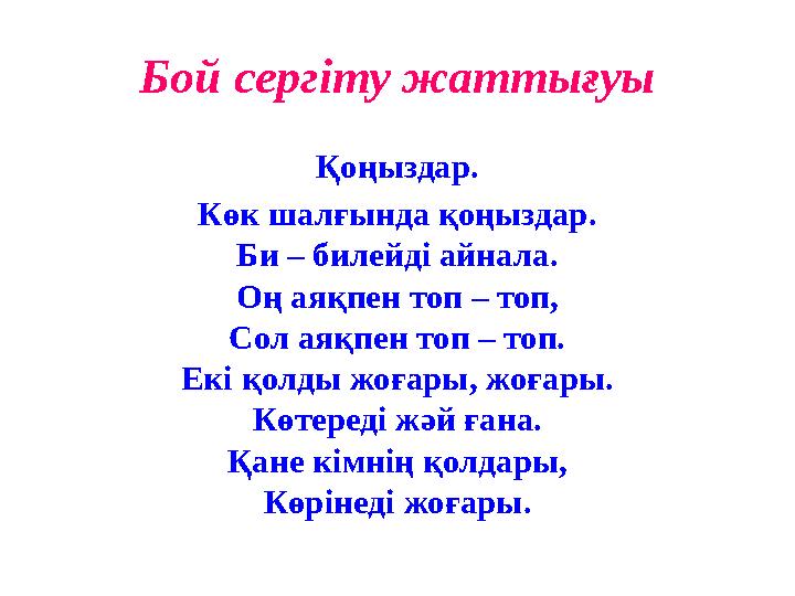 Бой сергіту жаттығуы Қоңыздар. Көк шалғында қоңыздар. Би – билейді айнала. Оң аяқпен топ – топ, Сол аяқпен топ – топ. Екі қолды