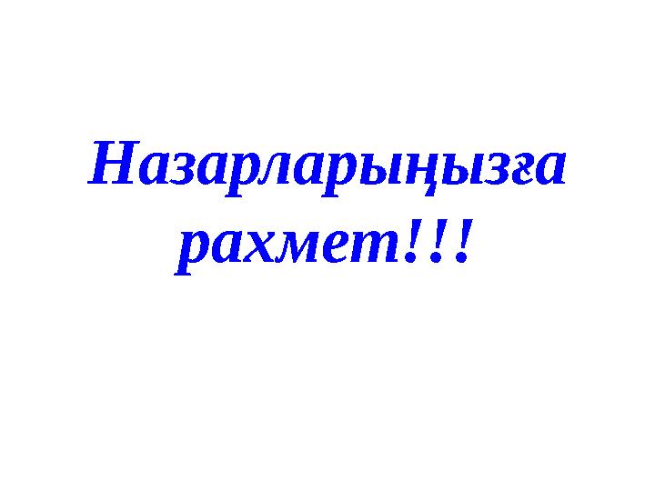 Назарларыңызға рахмет!!!