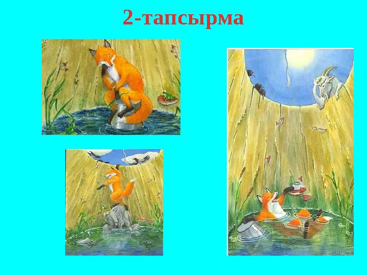 2-тапсырма