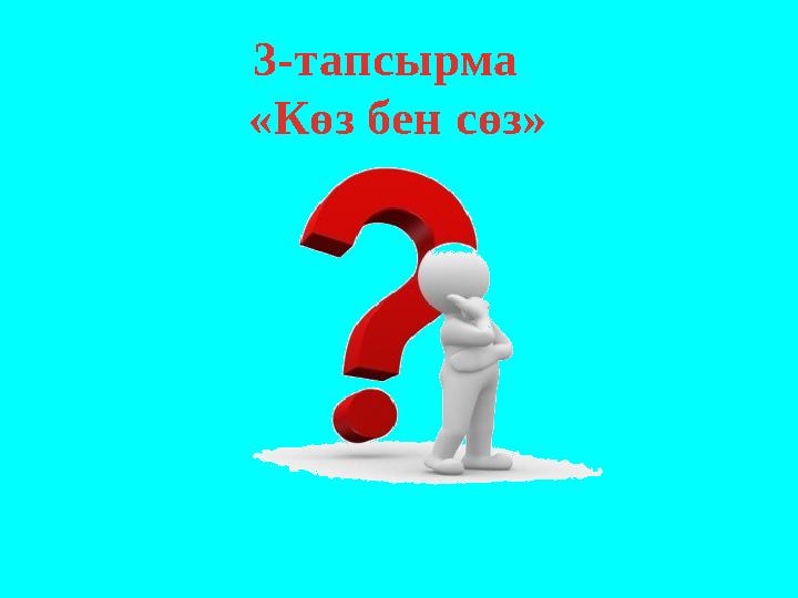 3-тапсырма «Көз бен сөз»