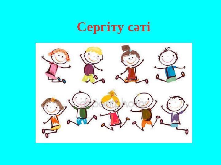 Сергіту сәті