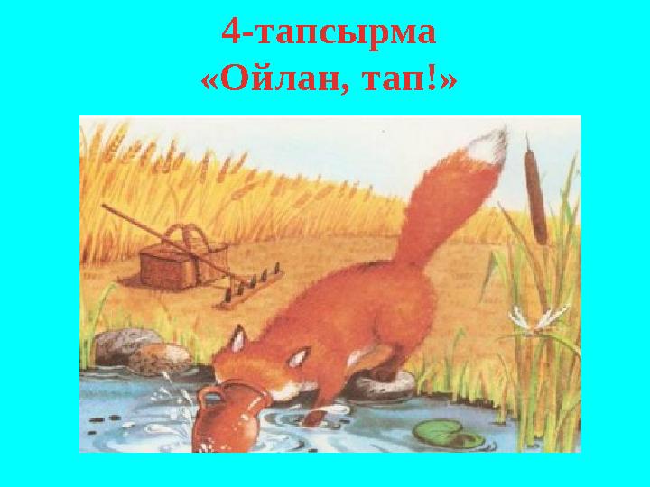 4-тапсырма «Ойлан, тап!»