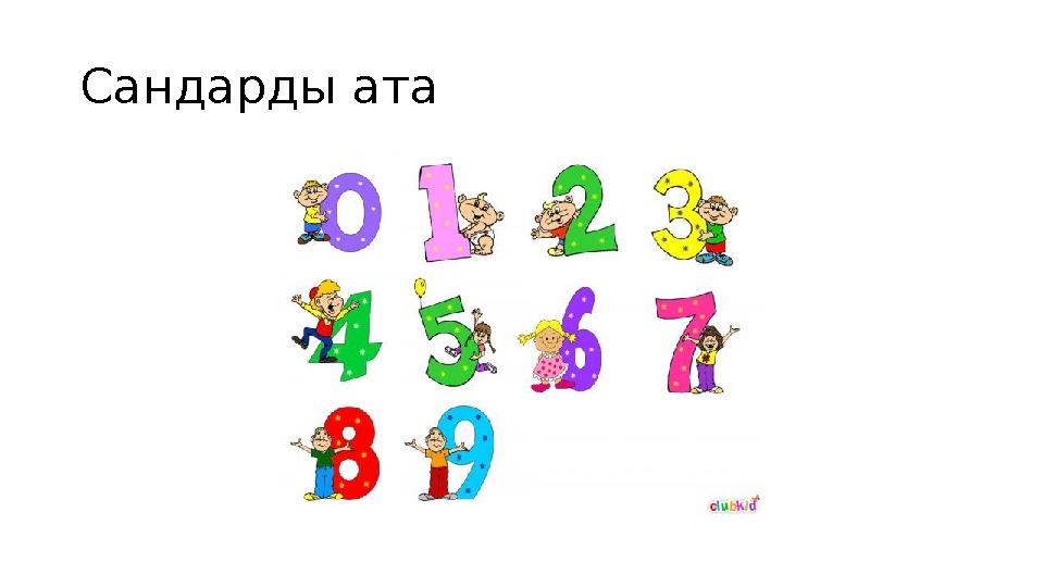 Сандарды ата