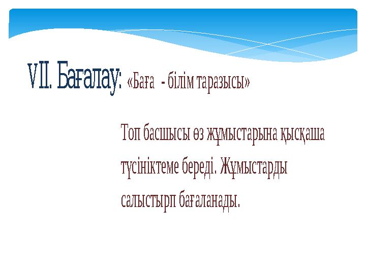 V. :ІІБағалау «Баға - білім таразысы» Топ басшысы өз жұмыстарына қысқаша түсініктеме береді. Жұмыстарды салыстырп бағалан
