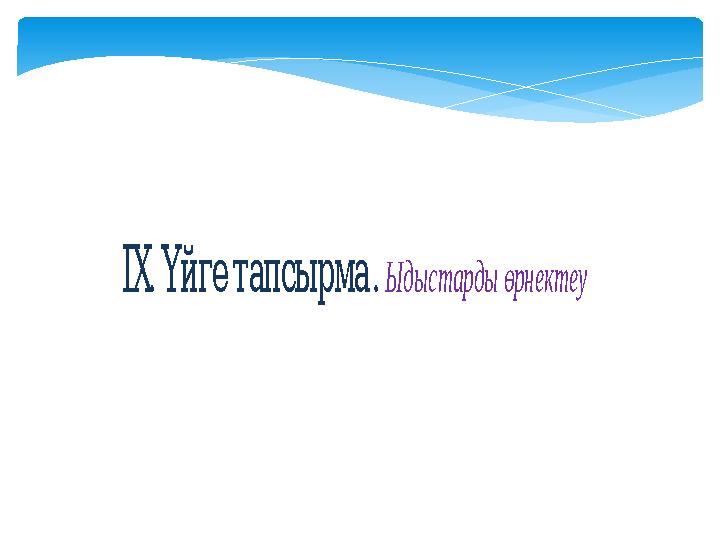 . ІХҮйгетапсырма. Ыдыстарды өрнектеу