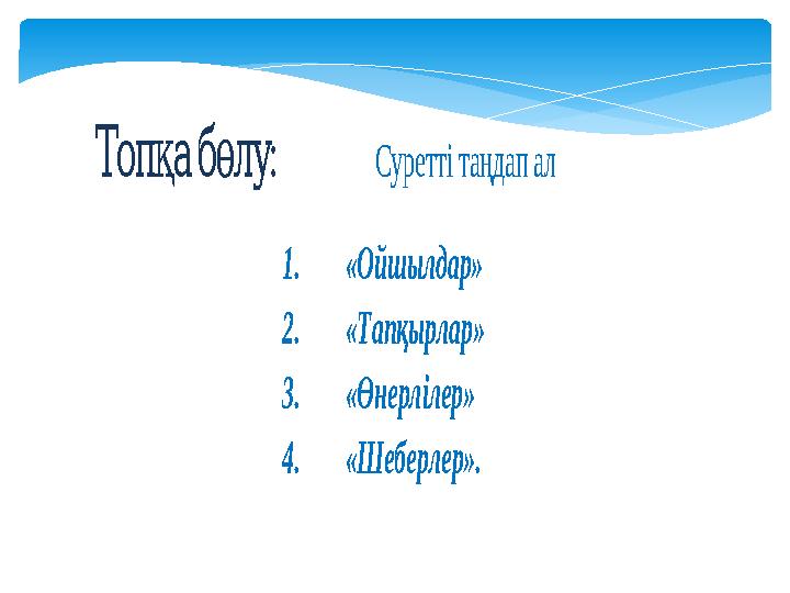 :Топқабөлу Суретті таңдап ал 1. «Ойшылдар» 2. «Тапқырлар» 3. «Өнерлілер» 4. «Шеберлер».