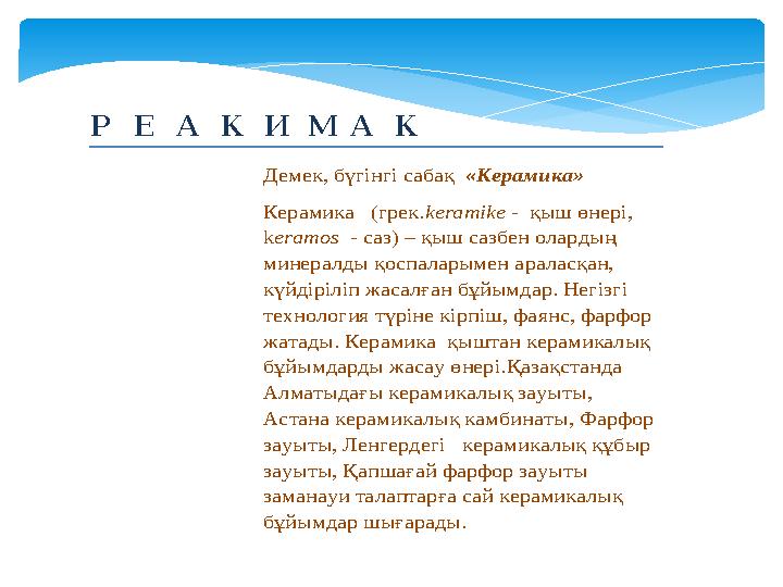 Р Е А К И М А К Демек, бүгінгі сабақ «Керамика» Керамика (грек.keramike - қыш өнері, keramos - саз) – қыш сазбен олард