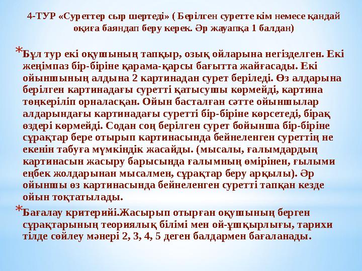 4-ТУР «Суреттер сыр шертеді» ( Берілген суретте кім немесе қандай оқиға баяндап беру керек. Әр жауапқа 1 балдан) * Бұл тур екі