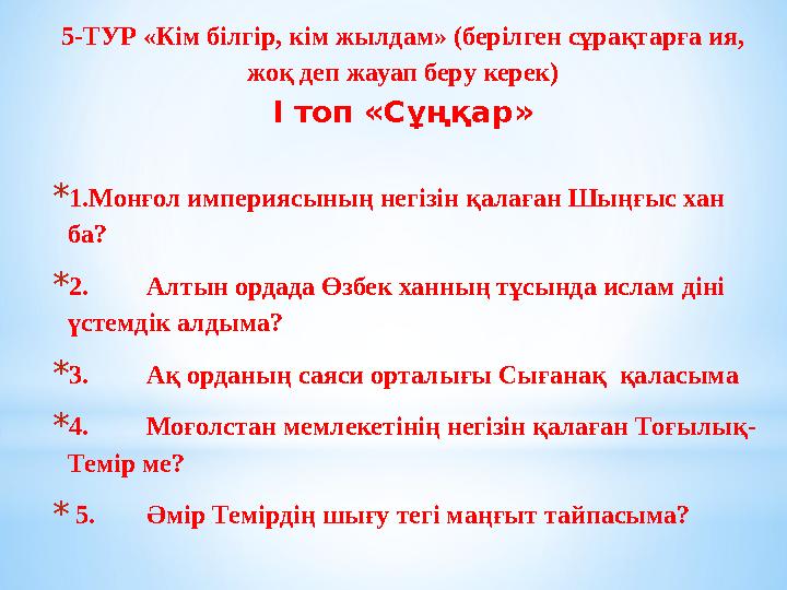 5- ТУР «Кім білгір, кім жылдам» (берілген сұрақтарға ия, жоқ деп жауап беру керек) І топ «Сұңқар» * 1.Монғол империясының нег