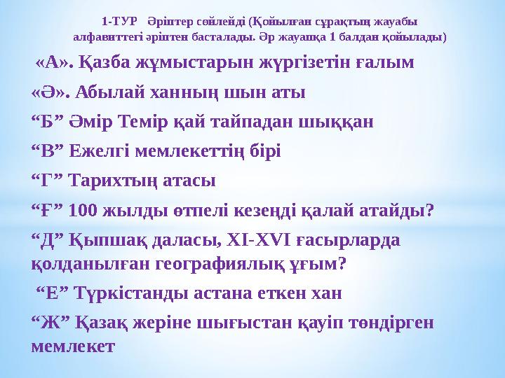 «А». Қазба жұмыстарын жүргізетін ғалым «Ә». Абылай ханның шын аты “ Б” Әмір Темір қай тайпадан шыққан “ В” Ежелгі мемлекетті