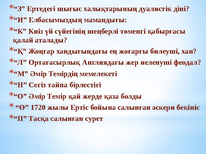 * “ З” Ертедегі шығыс халықтарының дуалистік діні? * “ И” Елбасымыздың мамандығы: * “ К” Киіз үй сүйегінің шеңберлі төменгі қа