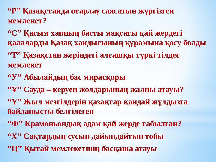 “ Р” Қазақстанда отарлау саясатын жүргізген мемлекет? “ С” Қасым ханның басты мақсаты қай жердегі қалаларды Қазақ хандығының қ