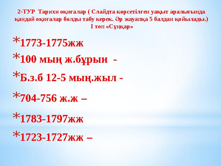 2-ТУР Тарихи оқиғалар ( Слайдта көрсетілген уақыт аралығында қандай оқиғалар болды табу керек. Әр жауапқа 5 балдан қойылады.