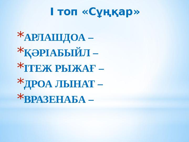 І топ «Сұңқар» * АРЛАШДОА – * ҚӘРІАБЫЙЛ – * ІТЕЖ РЫЖАҒ – * ДРОА ЛЫНАТ – * ВРАЗЕНАБА –