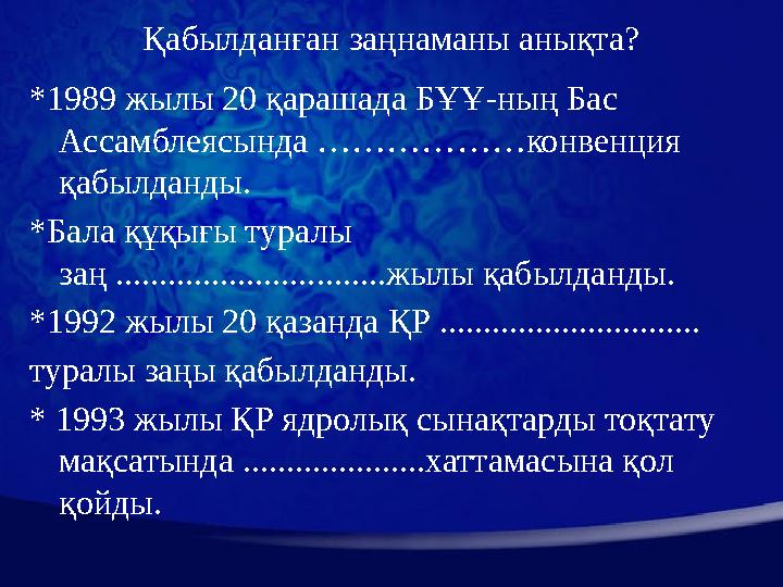 Қабылданған заңнаманы анықта? *1989 жылы 20 қарашада БҰҰ-ның Бас Ассамблеясында ………………конвенция қабылданды. *Бала құқығы турал