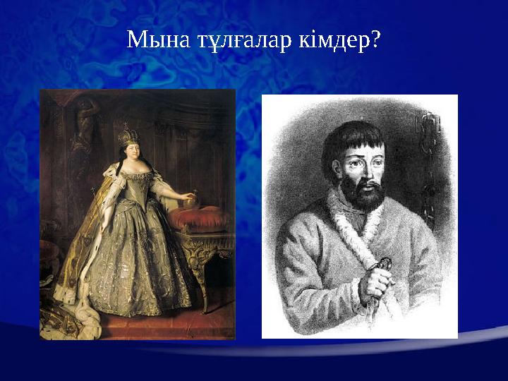 Мына тұлғалар кімдер?