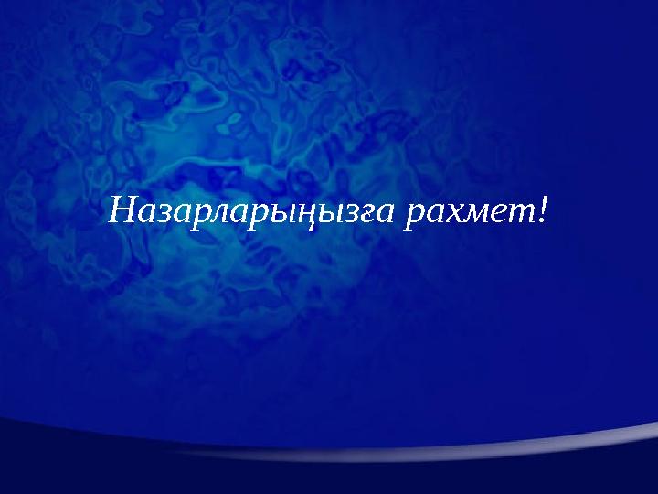 Назарларыңызға рахмет!