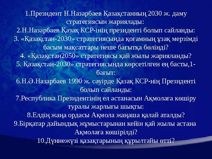 1.Президент Н.Назарбаев Қазақстанның 2030 ж. даму стратегиясын жариялады: 2.Н.Назарбаев Қазақ КСР-інің президенті болып сайлан