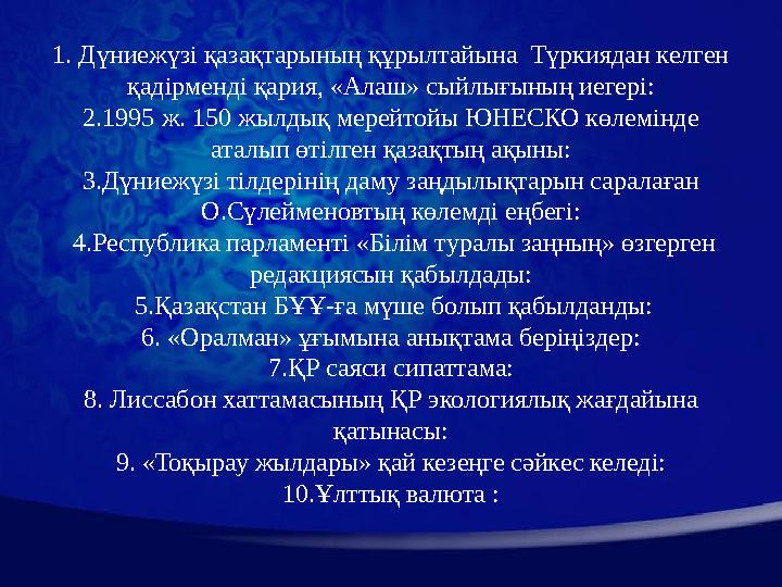 1. Дүниежүзі қазақтарының құрылтайына Түркиядан келген қадірменді қария, «Алаш» сыйлығының иегері: 2.1995 ж. 150 жылдық мерейт