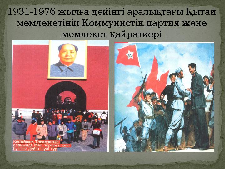 1931-1976 жылға дейінгі аралықтағы Қытай мемлекетінің Коммунистік партия және мемлекет қайраткері