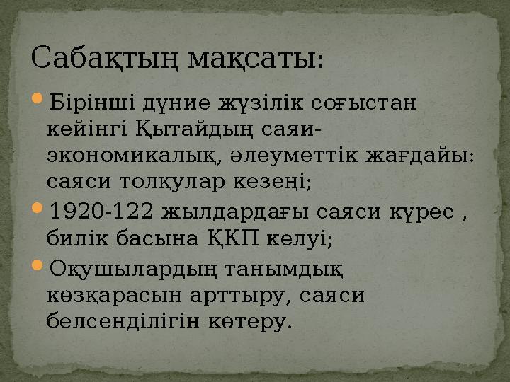  Бірінші дүние жүзілік соғыстан кейінгі Қытайдың саяи- экономикалық, әлеуметтік жағдайы: саяси толқулар кезеңі;  1920-122 жы