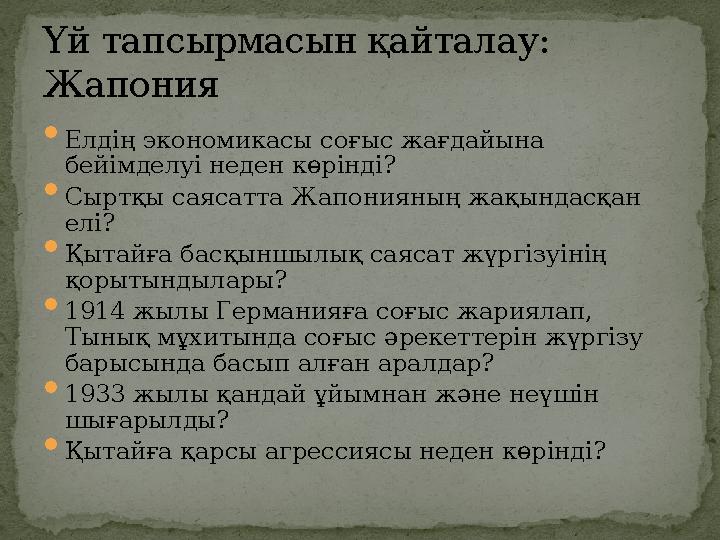  Елдің экономикасы соғыс жағдайына бейімделуі неден көрінді?  Сыртқы саясатта Жапонияның жақындасқан елі?  Қытайға басқыншы