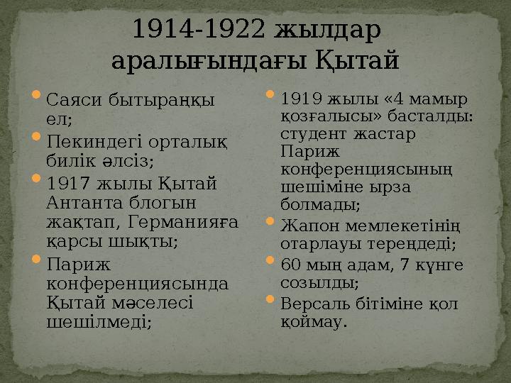 1914-1922 жылдар аралығындағы Қытай  Саяси бытыраңқы ел;  Пекиндегі орталық билік әлсіз;  1917 жылы Қытай Антанта блогын