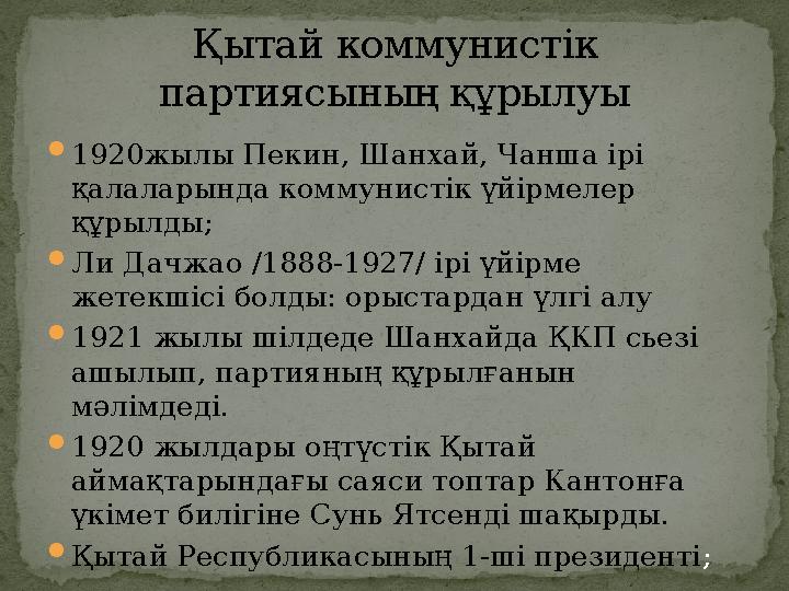  1920жылы Пекин, Шанхай, Чанша ірі қалаларында коммунистік үйірмелер құрылды;  Ли Дачжао /1888-1927/ ірі үйірме жетекшісі б