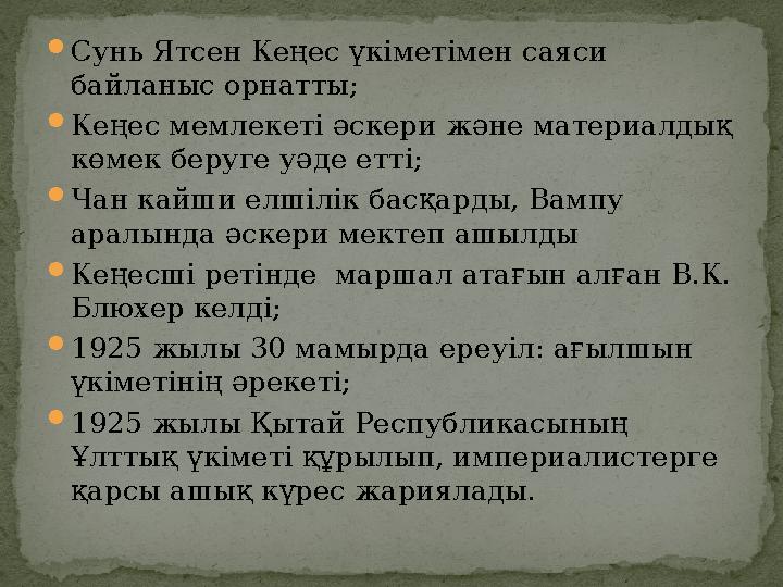  Сунь Ятсен Кеңес үкіметімен саяси байланыс орнатты;  Кеңес мемлекеті әскери және материалдық көмек беруге уәде етті;  Чан