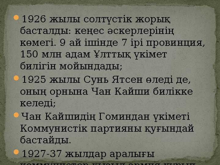  1926 жылы солтүстік жорық басталды: кеңес әскерлерінің көмегі. 9 ай ішінде 7 ірі провинция, 150 млн адам Ұлттық үкімет бил