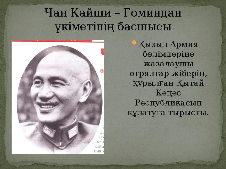 Чан Кайши – Гоминдан үкіметінің басшысы  Қызыл Армия бөлімдеріне жазалаушы отрядтар жіберіп, құрылған Қытай Кеңес Респуб