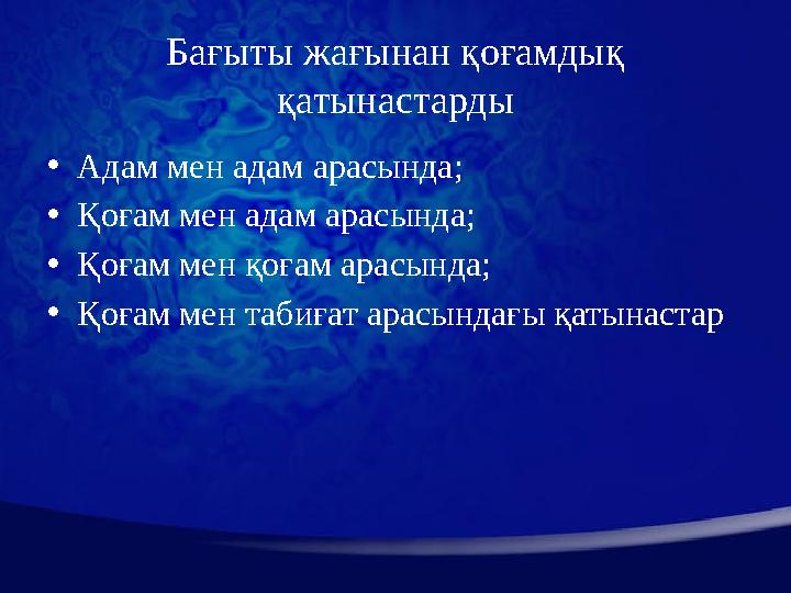 Бағыты жағынан қоғамдық қатынастарды • Адам мен адам арасында; • Қоғам мен адам арасында; • Қоғам мен қоғам арасында; • Қоғам м