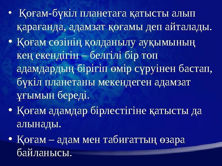 • Қоғам-бүкіл планетаға қатысты алып қарағанда, адамзат қоғамы деп айталады. • Қоғам сөзінің қолданылу ауқымының кең екенді