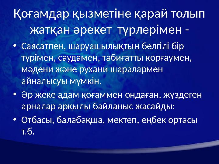 Қоғамдар қызметіне қарай толып жатқан әрекет түрлерімен - • Саясатпен, шаруашылықтың белгілі бір түрімен, саудамен, табиғатты