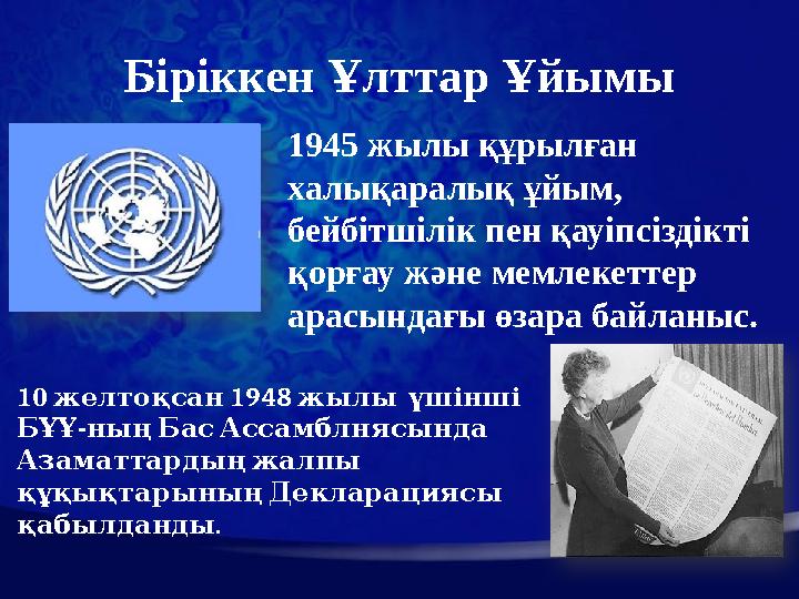 Біріккен Ұлттар Ұйымы 1945 жылы құрылған халықаралық ұйым, бейбітшілік пен қауіпсіздікті қорғау және мемлекеттер арасындағы