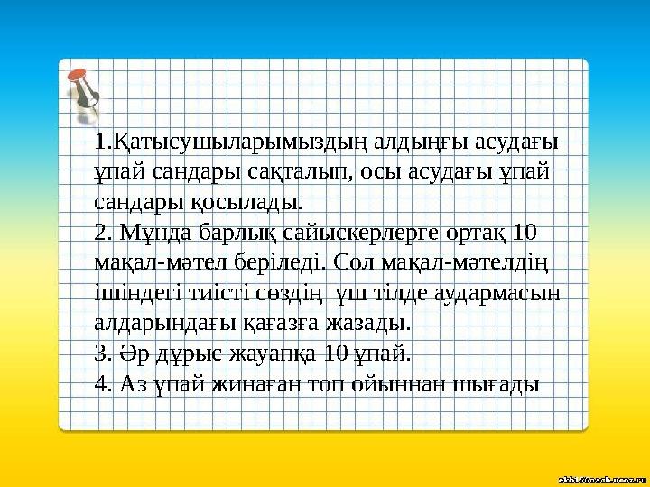 1.Қатысушыларымыздың алдыңғы асудағы ұпай сандары сақталып, осы асудағы ұпай сандары қосылады. 2. Мұнда барлық сайыскерлерге