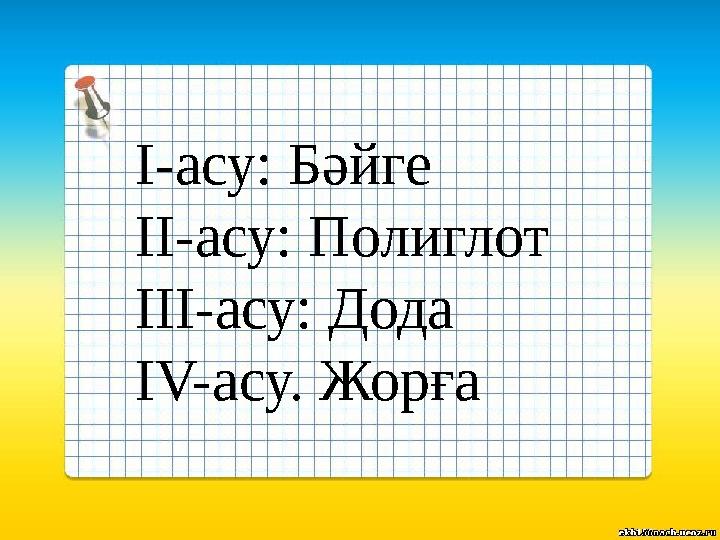 І-асу: Бәйге ІІ-асу: Полиглот ІІІ-асу: Дода ІV-асу. Жорға