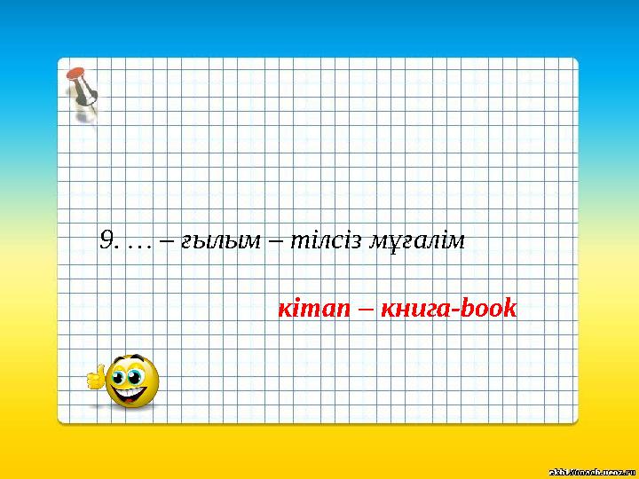 9. … – ғылым – тілсіз мұғалім кітап – книга-book