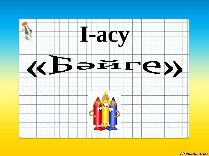 І-асу