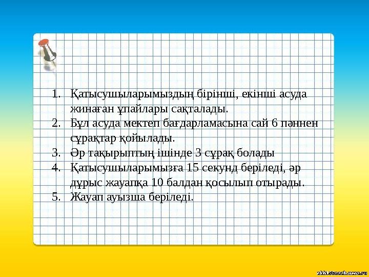 1.Қатысушыларымыздың бірінші, екінші асуда жинаған ұпайлары сақталады. 2.Бұл асуда мектеп бағдарламасына сай 6 пәннен сұрақт