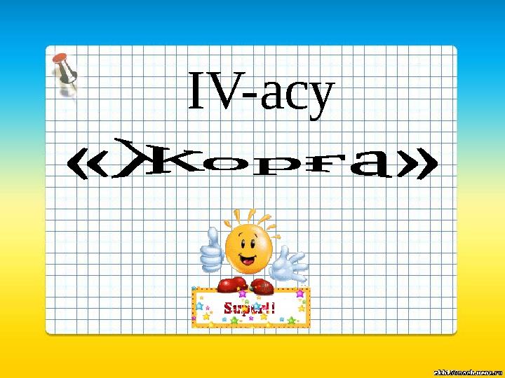 ІV-асу