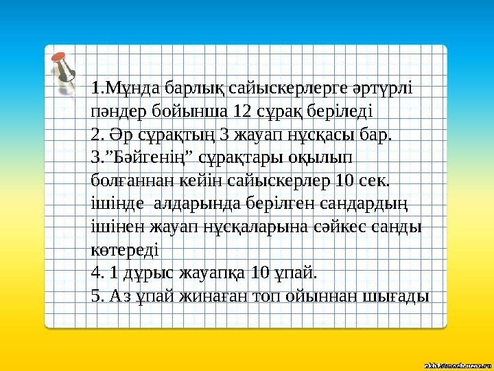 1.Мұнда барлық сайыскерлерге әртүрлі пәндер бойынша 12 сұрақ беріледі 2. Әр сұрақтың 3 жауап нұсқасы бар. 3.”Бәйгенің” сұрақтар