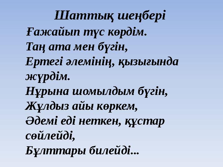 Шаттық шеңбері Ғажайып түс көрдім. Таң ата мен бүгін, Ертегі әлемінің, қызығында жүрдім. Нұрына шомылдым бүгін, Жұлдыз айы к